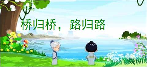 桥归桥，路归路