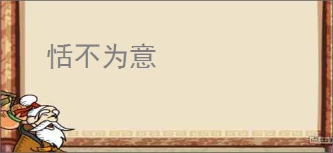 恬不为意