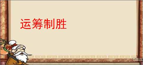 运筹制胜