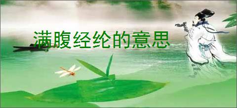 满腹经纶的意思