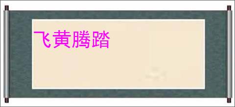 飞黄腾踏