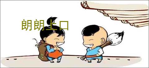 朗朗上口