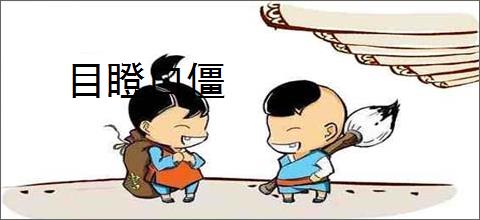 目瞪口僵