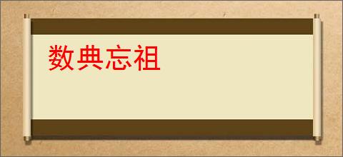数典忘祖