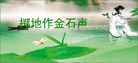 掷地作金石声