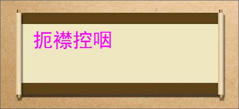 扼襟控咽