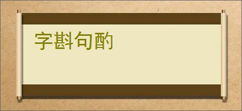 字斟句酌