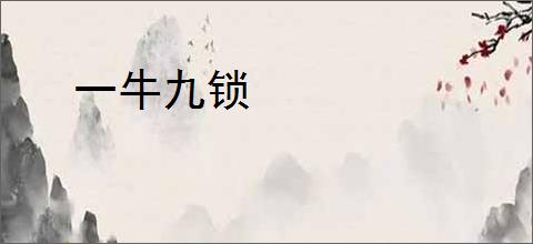 一牛九锁