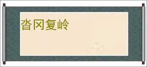 沓冈复岭