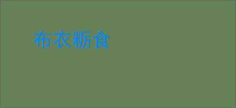 布衣粝食