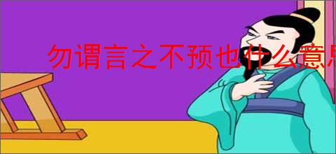 勿谓言之不预也什么意思