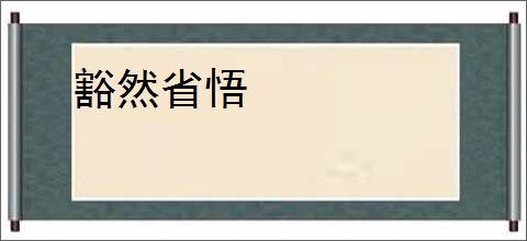 豁然省悟