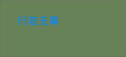 行若无事