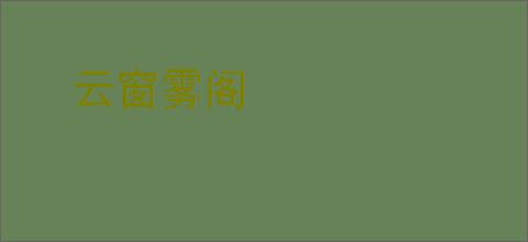 云窗雾阁