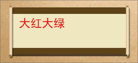 大红大绿