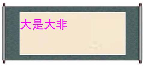 大是大非