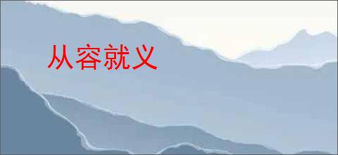 从容就义
