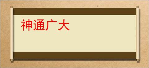神通广大