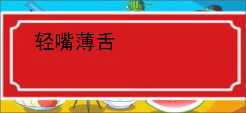 轻嘴薄舌