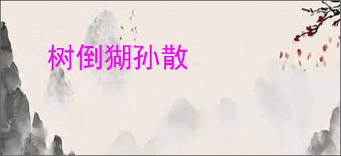 树倒猢孙散
