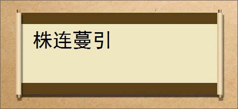 株连蔓引