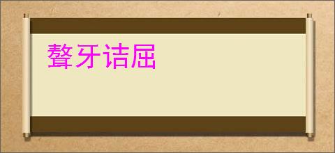 聱牙诘屈