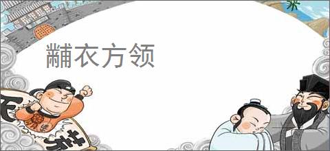 黼衣方领