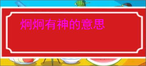 炯炯有神的意思