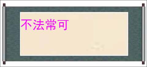 不法常可