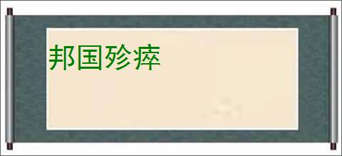 邦国殄瘁