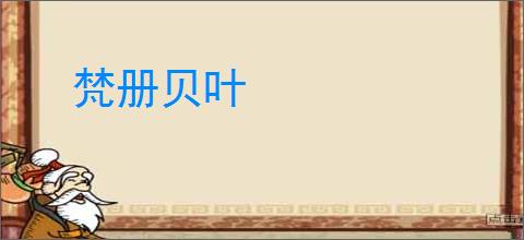 梵册贝叶