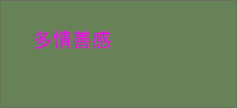 多情善感