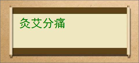 灸艾分痛