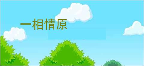 一相情原