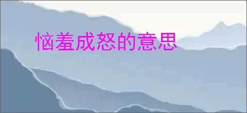 恼羞成怒的意思