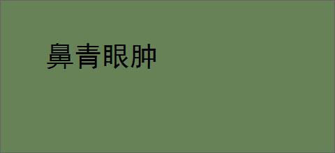 鼻青眼肿