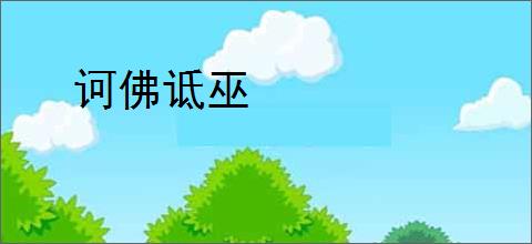 诃佛诋巫