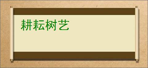 耕耘树艺