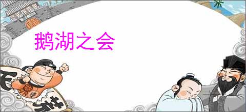 鹅湖之会