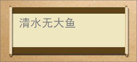 清水无大鱼