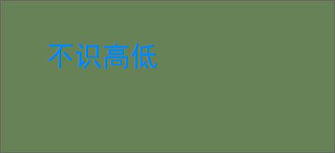 不识高低
