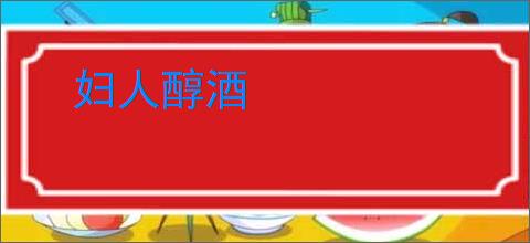 妇人醇酒