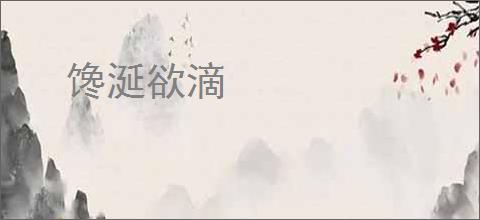 馋涎欲滴