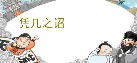 凭几之诏