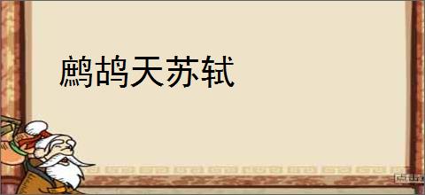 鹧鸪天苏轼