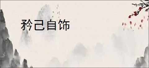 矜己自饰
