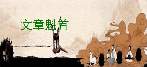 文章魁首