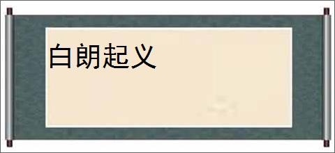 白朗起义
