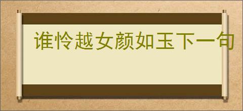 谁怜越女颜如玉下一句