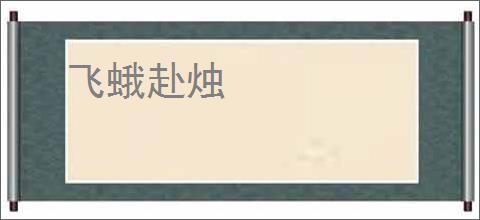 飞蛾赴烛